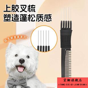西高地专用五针梳叉梳上胶造型梗犬美容梳五齿打毛梳挑梳刮毛做头