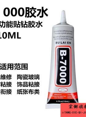 b007胶水多功能 透明补钻b-7000胶 超大 手机饰品1