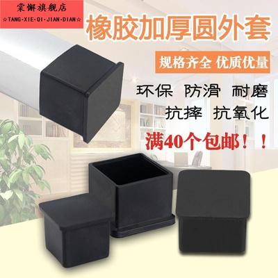 30x30/3x3方管软胶套橡胶皮套桌椅腿脚套外塞堵头椅凳子防滑脚垫