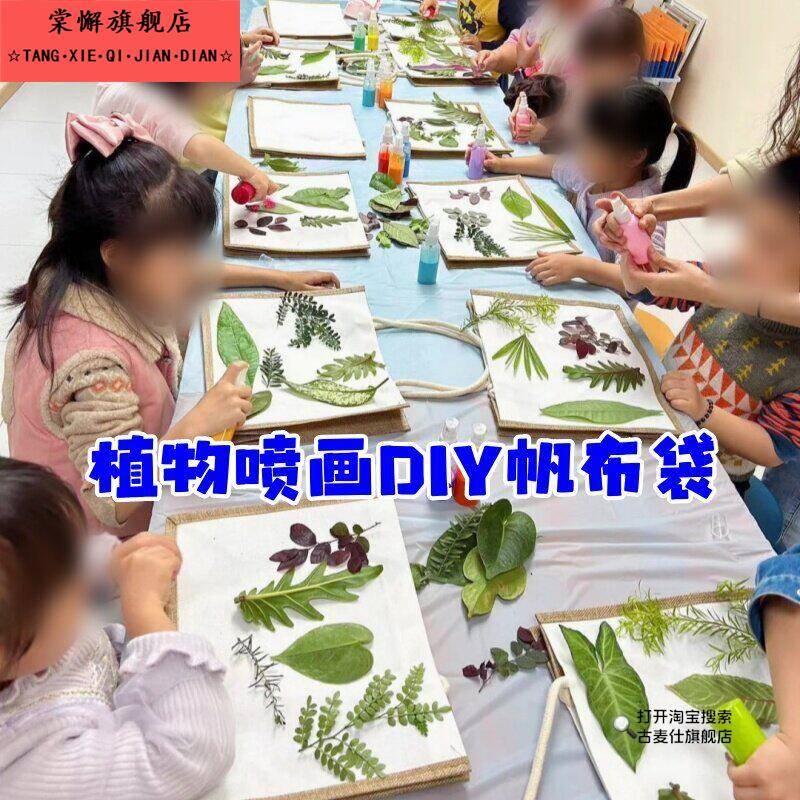 植物喷绘画DIY帆布袋自然美育活动叶子DIY儿童手工制作创意手提袋