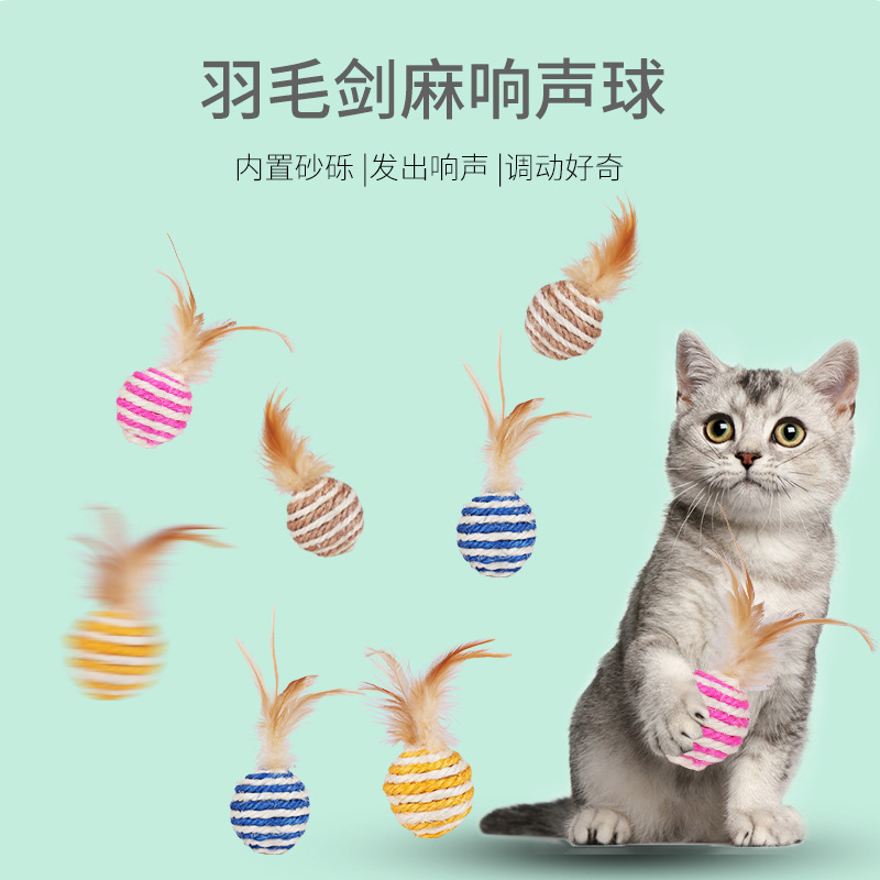 宠物用品爆款羽毛剑麻球猫玩具 多色可选自嗨互动猫咪玩具