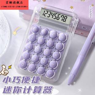 迷你计算器小型随身计算机高颜值透明小学生专用计算机器儿童款小号可爱便携式小巧数学无声网红款mini