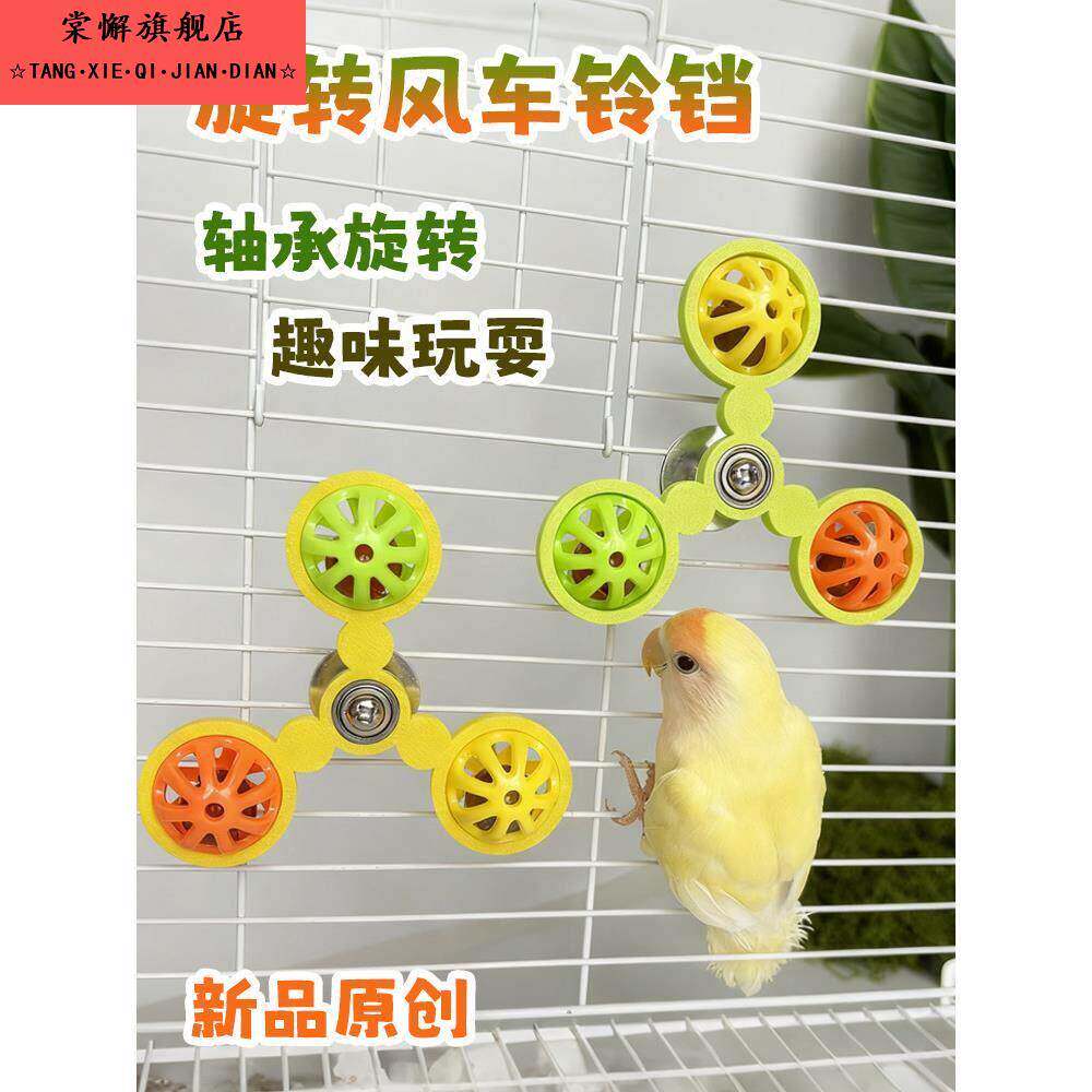 鹦鹉旋转风车铃铛球啃咬解闷自嗨虎皮玄风牡丹鸟笼内挂饰鹦鹉玩具
