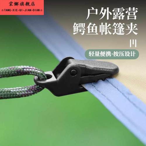 鳄鱼帐篷夹强力夹子户外露营帐篷天幕篷布固定卡扣推拉式夹子固定