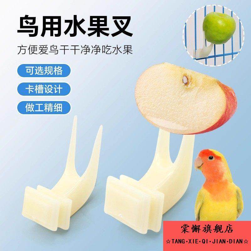 鹦鹉水果叉鹦鹉鸟笼配件大全鸟笼子鸟用喂食器鸟用水果叉塑料蔬菜,宠物/宠物食品及用品,鸟禽其他,淘宝优惠券,粉丝福利购,淘宝优惠卷