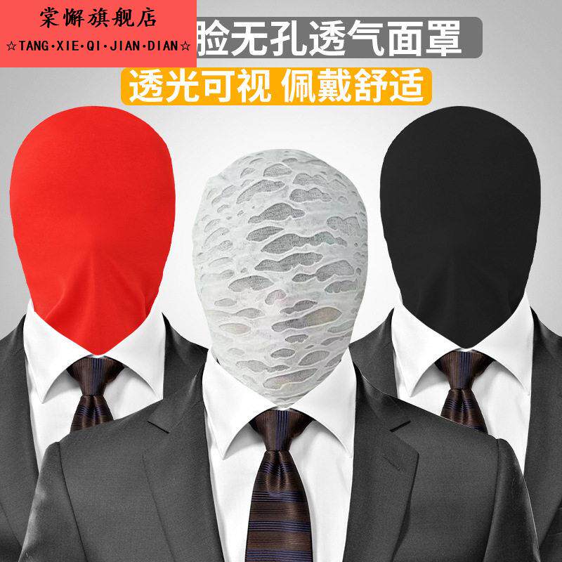 夏季派对角色扮演无孔冰凉面罩搞怪整蛊透气套头帽透光高弹力头套