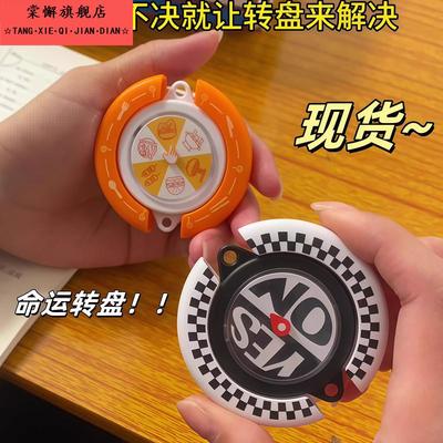 选择题命运转盘解压神器网红爆款整蛊减压玩具儿童挂件轮盘黑科技