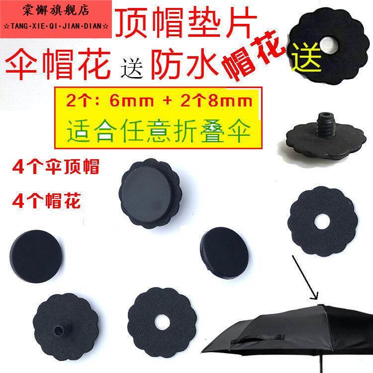 雨伞配件卡扣伞顶帽花遮阳伞小黑伞顶折叠螺丝帽遮阳伞防水圈