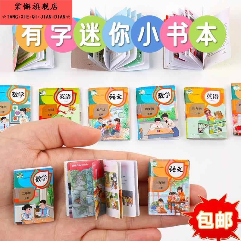 儿童迷你小书本有字微缩文具学生全套语文数学英语课本仿真小人书