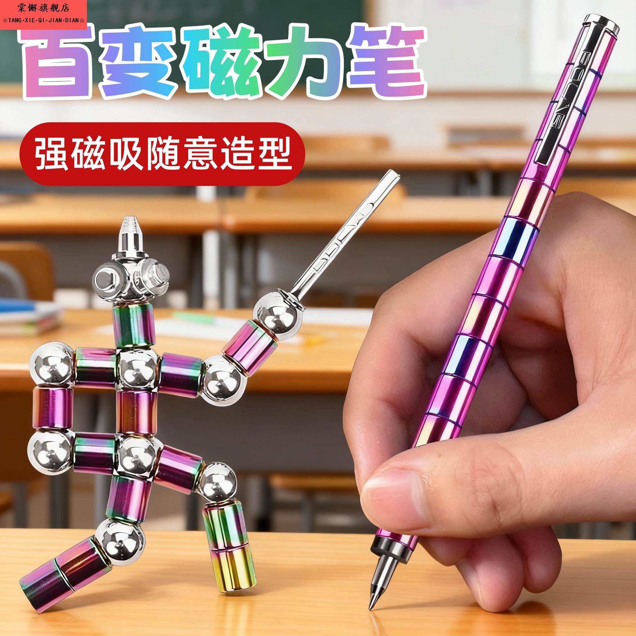 百变磁力减压笔解压变形磁铁笔多功能磁性笔永恒铅笔学生用0.5mm