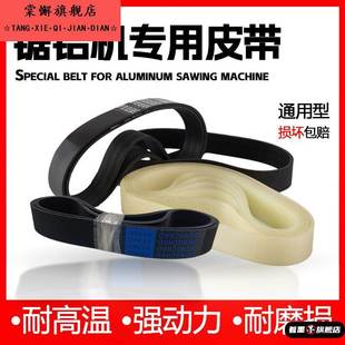 角度切割机皮带配件大全255锯铝机10寸角铝介铝合金切割锯355皮带