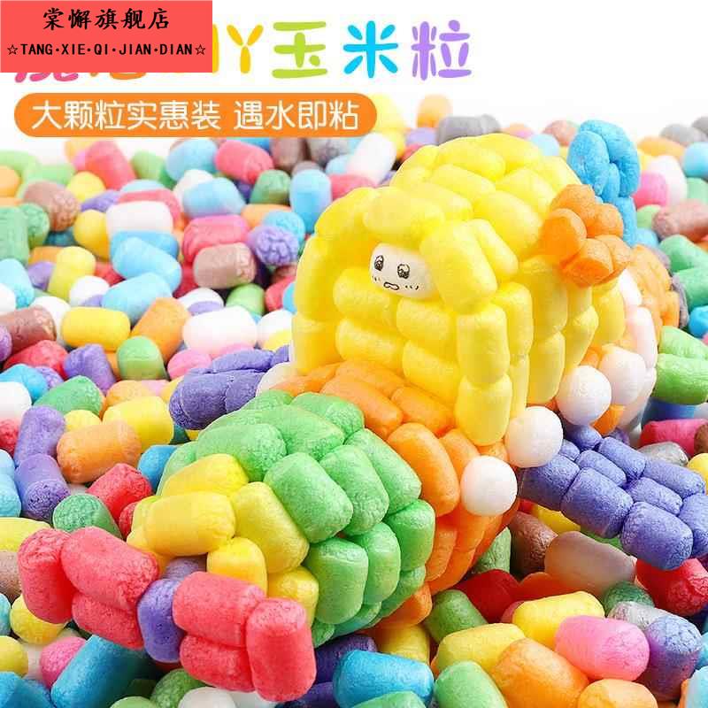 魔法玉米粒手工diy材料泡沫粒幼儿园儿童彩色粘粘乐积木粘土玩具