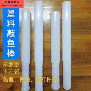 实心塑料杀鱼棒敲鱼槌敲鱼棒杀鱼锤暴打柠檬棒捣碎棒打肉丸棒商用