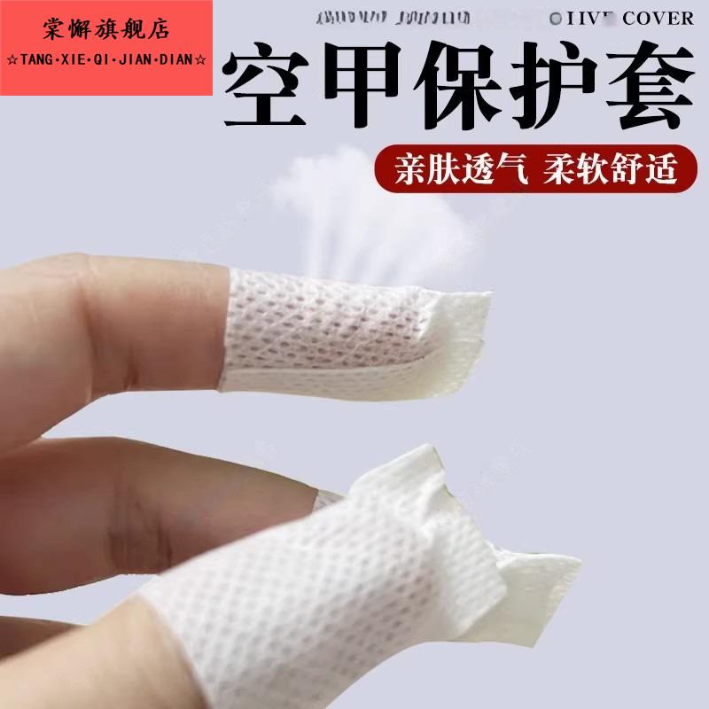 空甲保护套手指脚趾盖受伤保护套灰指甲空甲包脚胶布透气吸汗贴