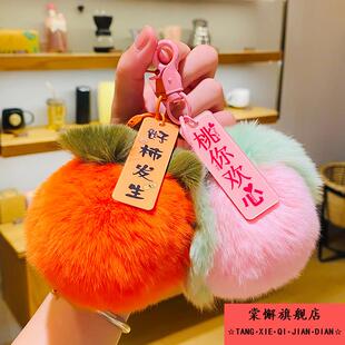 好柿发生毛绒柿子钥匙扣女桃子书包包挂件小饰品高级感挂饰钥匙链