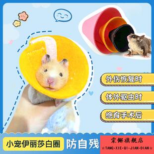 仓鼠伊丽莎白圈蜜袋鼯脖圈花枝鼠防咬项圈洗澡小宠用品防自残脖圈