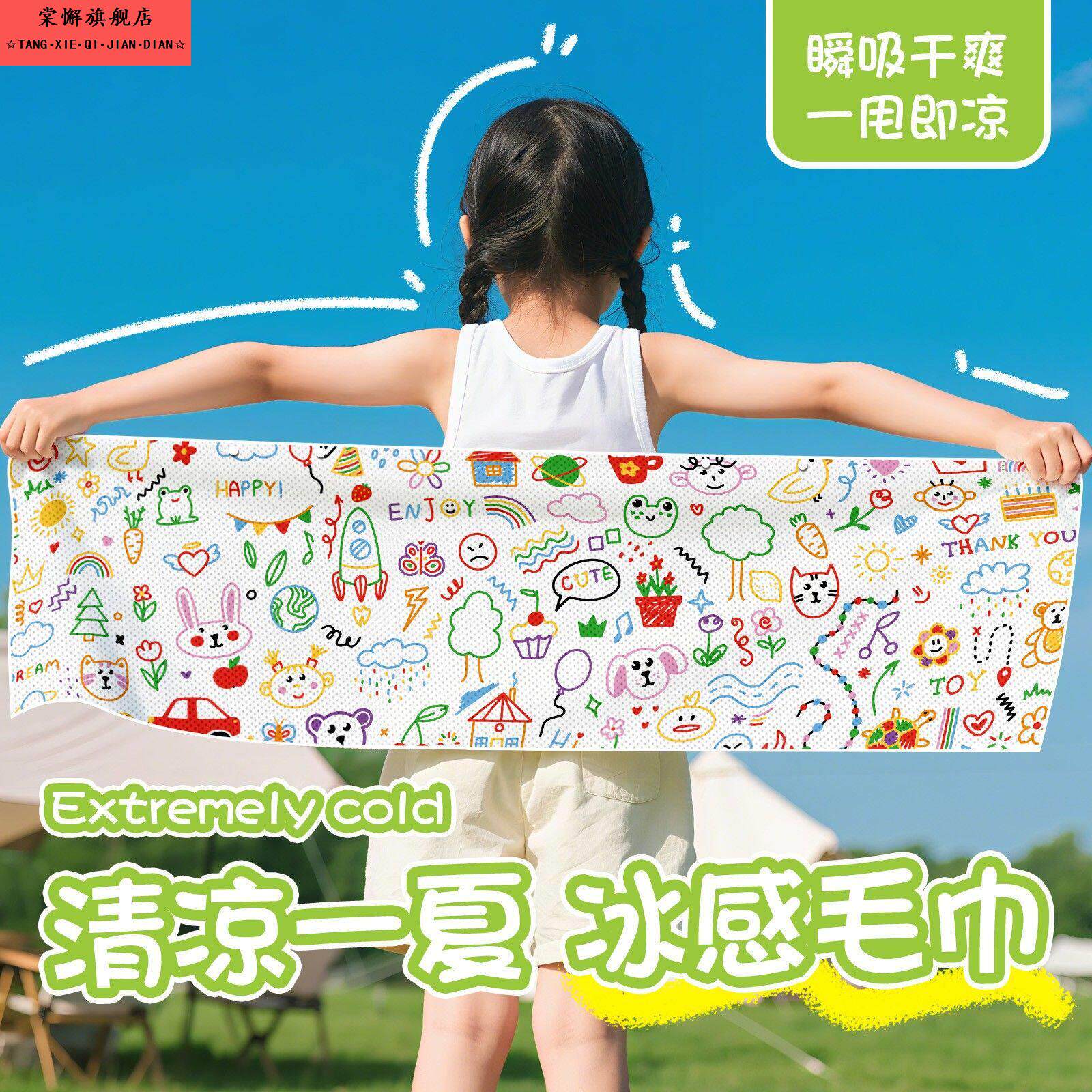 三秒速冷儿童冰感涂鸦降温巾户外撒欢涂鸦冰巾夏日儿童运动毛巾