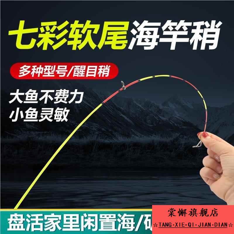 七彩竿稍醒目软稍海竿软尾小矶竿彩色竿尖抛竿甩杆尖一节28调改装
