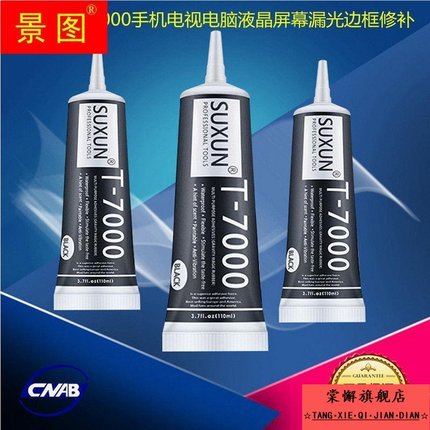 液晶电视屏幕胶水漏光修复边框胶显示器电视机修理笔记本电脑相机防水黑色T7000