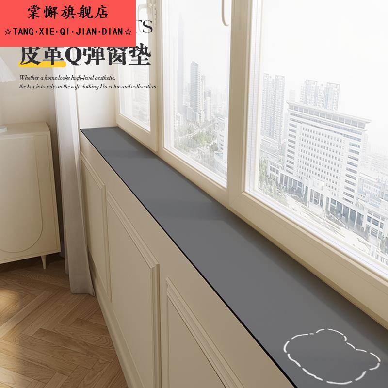 简约窗台垫子极窄窗沿改造装饰防水防晒皮革飘窗垫定制防滑保护垫