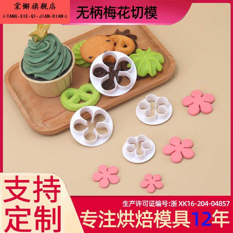 4件套无柄梅花切模 蛋糕模 仿真烘焙模具 diy工具 环保材质