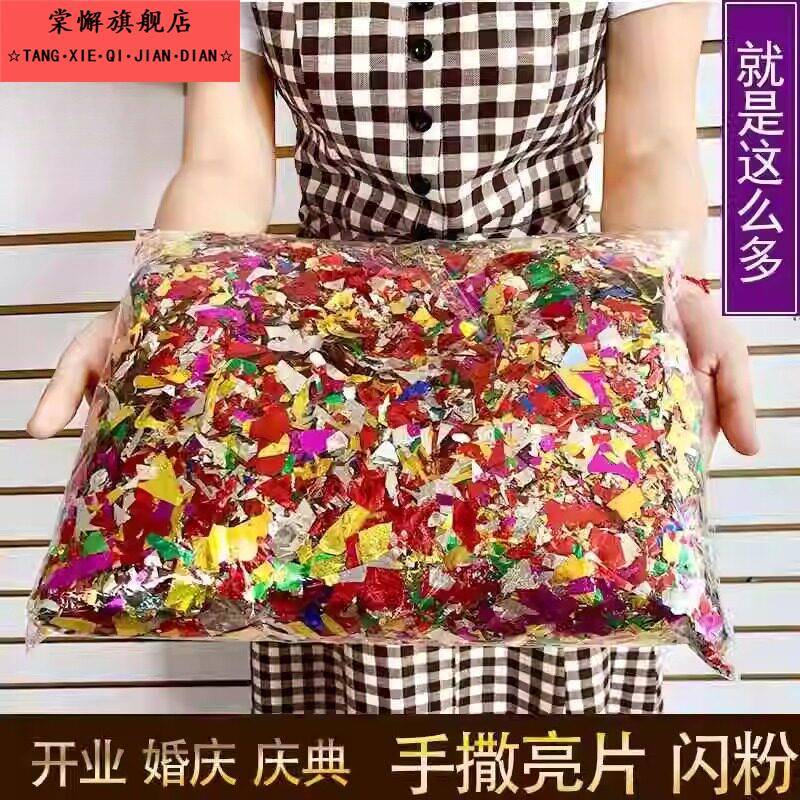 彩纸撒花碎纸碎片亮片花撒结婚手抛彩色光电闪光婚庆礼炮金蛋开业图片