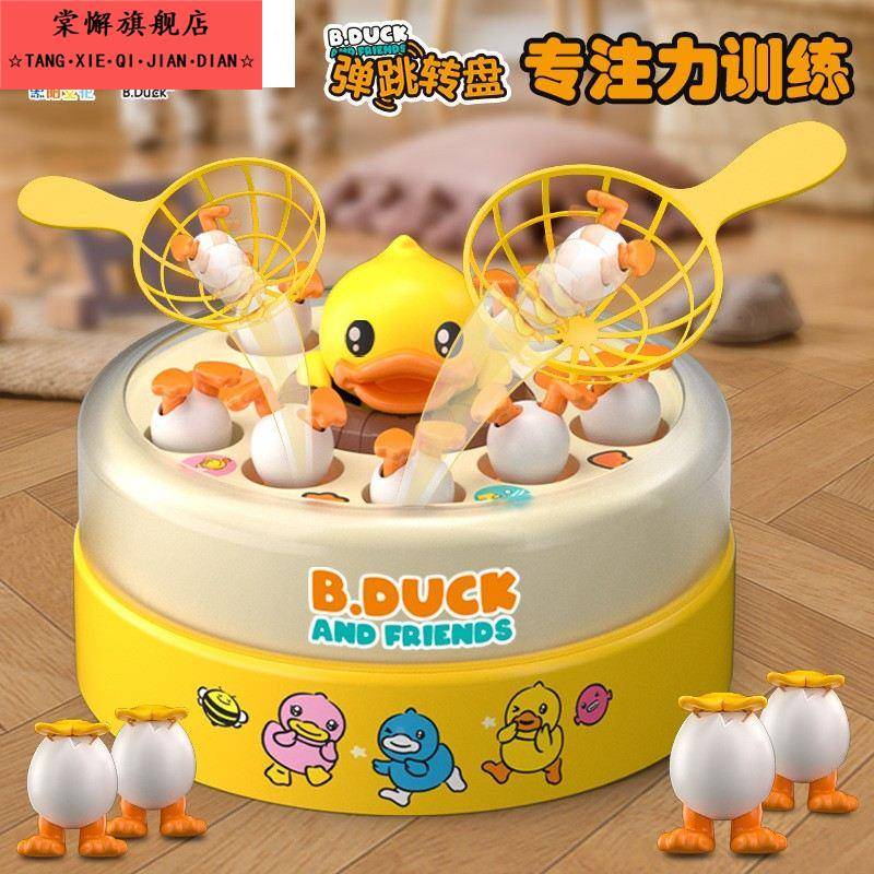 儿童弹跳小黄鸭捞网专注力训练反应能力钓鱼宝宝早教亲子互动玩具