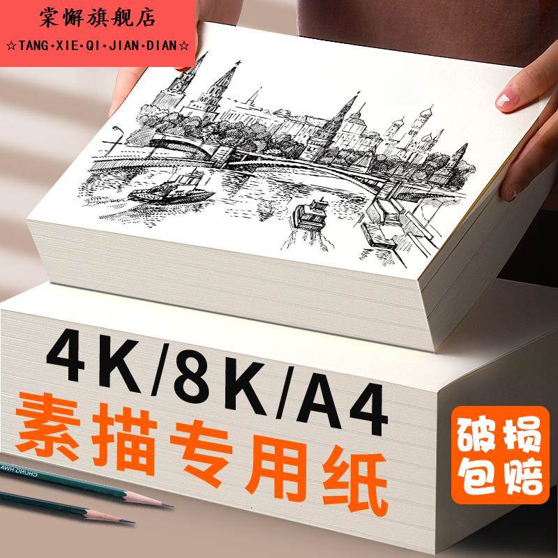 素描纸8k铅画纸学生美术生专用16开a3绘画纸八开4开美术纸16k加厚画纸绘图纸初学者儿童马克笔专用纸画画白纸