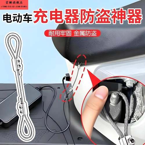 电动车充电器防盗神器充电器防偷铁质钩锁绳电瓶车户外充电保护