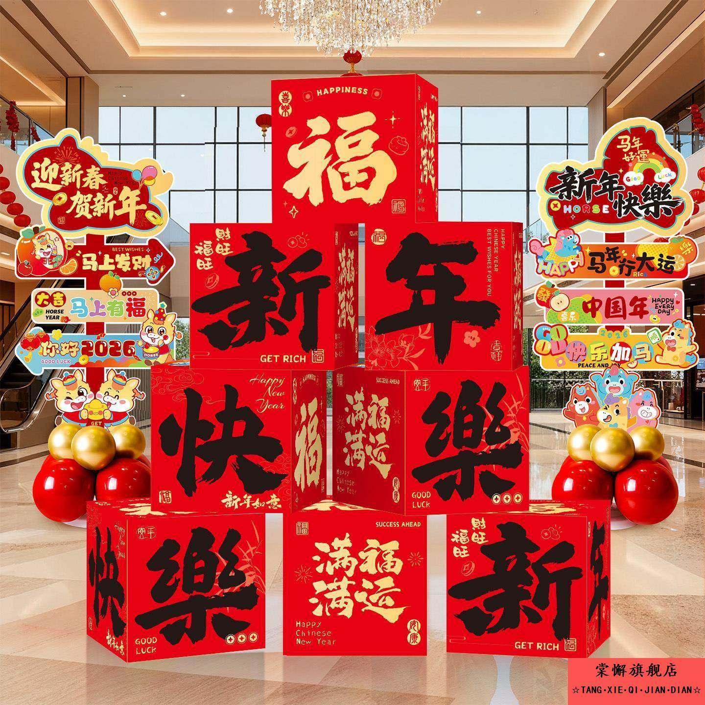 马年春节装饰盒子摆件堆头2026学校商场店铺新年氛围场景布置地堆,节庆用品/礼品,装扮布置套餐,淘宝优惠券,粉丝福利购,淘宝优惠卷