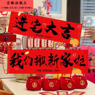 乔迁之喜新居装饰布置手持横幅对联新家拉旗拍照搬家入宅仪式用品