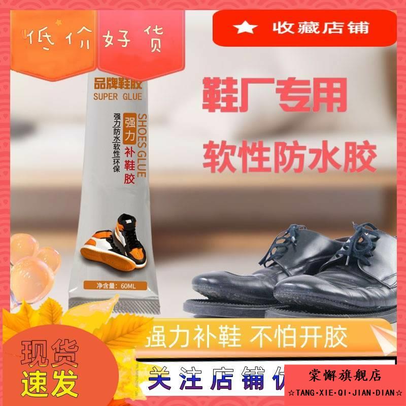 鞋胶粘鞋专用胶沾鞋子树脂软胶补鞋防水强力鞋底专用修鞋胶皮鞋运