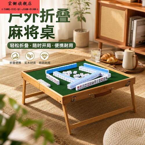 2026户外旅行可携式麻将套装实木折叠桌麻将抗摔耐磨宿舍聚会