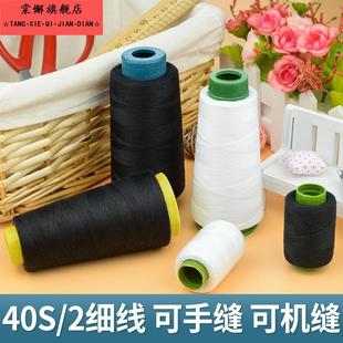 家用402缝纫线细线白线缝纫衣线手缝纫机线大辊黑线宝塔线