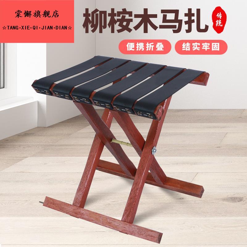 柳桉木马扎槐木枣木实木折叠便携家用小凳子小马扎户外椅钓鱼椅子