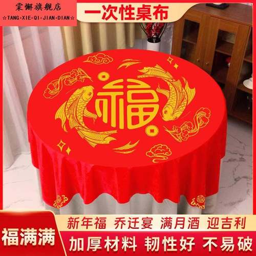 新年一次性桌布春节加厚乔迁新居搬家用红色福字结婚圆桌喜庆台布