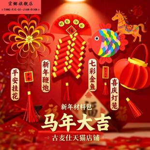 新年diy手工材料包马年元旦制作鞭炮小学生创意材料早教亲子手工春节福袋2026灯笼儿童锦鲤金鱼幼儿园粘贴画