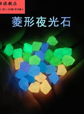 夜光石萤光石菱形冰块发光石头月光宝石钻石鱼缸花园儿童套装饰摆