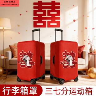 行李箱套结婚红色保护套三七分运动箱方胖箱陪嫁拉杆箱皮箱喜字贴
