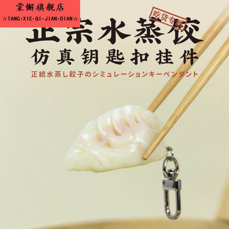 水饺挂件超仿真水蒸饺！网红钥匙扣个性创意小众包包钥匙搞怪礼物