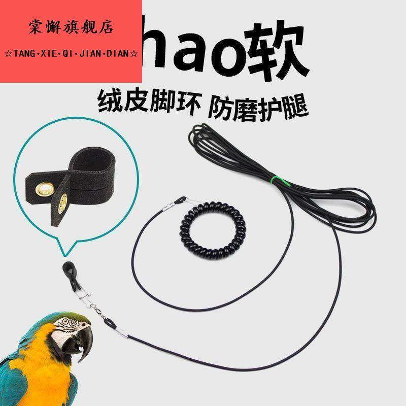 八哥脚环鹦鹉放飞绳虎皮牡丹玄风放飞脚链训练牵引绳超轻遛鸟绳