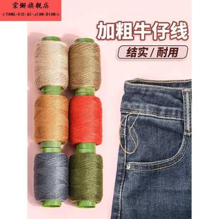 牛仔裤 专用缝纫线小卷彩色牢固手缝203粗线缝衣针线家用缝被子线