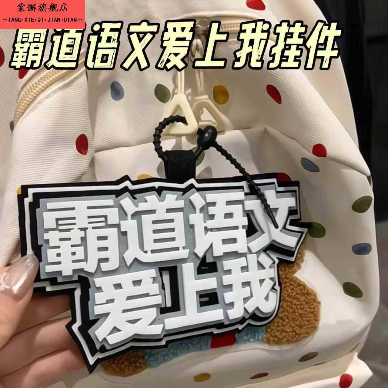 霸道语文爱上我挂件创意学科语数英不织布背包钥匙扣书包装饰挂坠,服饰配件/皮带/帽子/围巾,包挂件,淘宝优惠券,粉丝福利购,淘宝优惠卷