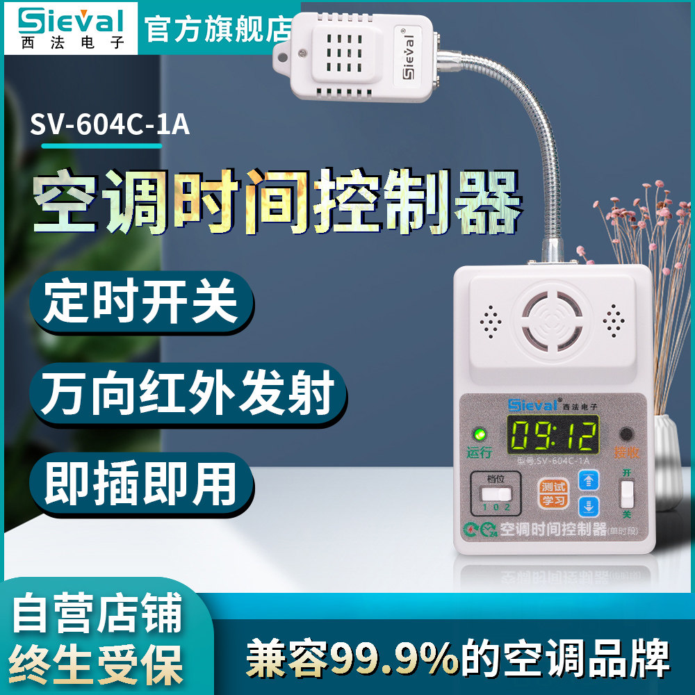西法电子 智能空调时间控制器 定时开关 来电自启动 SV-604C-1A