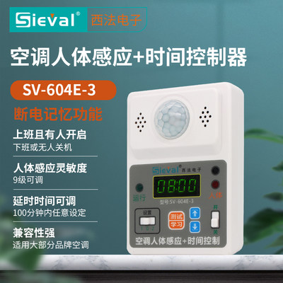 法西电子 空调人体感应+时间控制器 定时开关有无人监测SV-604E-3