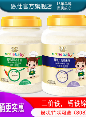 婴儿米粉1段宝宝辅食2段营养米粉高铁锌钙米糊 808g恩仕6-36个月