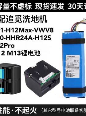 适用于追觅洗地机M12M13电池更换H11H12MaxHHR24AH12SH12pro配件
