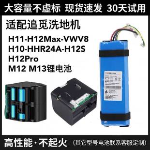 适用于追觅洗地机M12M13电池更换H11H12MaxHHR24AH12SH12pro配件