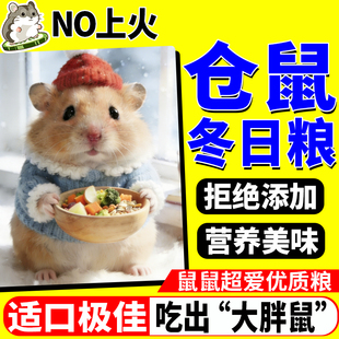 仓鼠冬天粮食金丝熊幼鼠高蛋白优质营养不上火豪华版不含小麦主粮