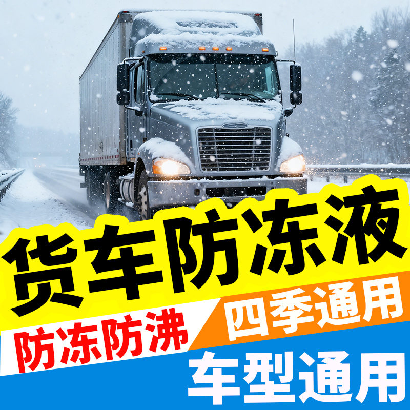 【货车专用】超耐用防冻液